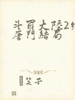 斗罗大陆2绝世唐门结局