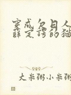 穿成欠日人设后薛定谔的猫咖