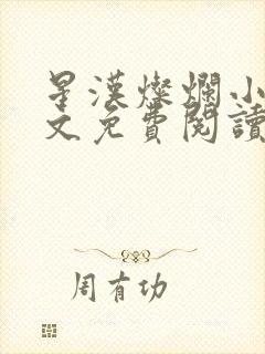 星汉灿烂小说全文免费阅读