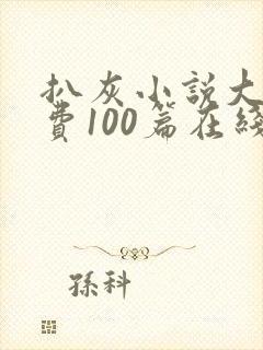 扒灰小说大全免费100篇在线阅读