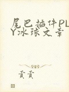 尾巴插件PLAY冰球文章封面