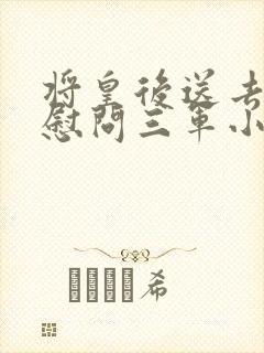 将皇后送去军营慰问三军小说