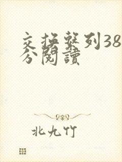 交换系列38部分阅读