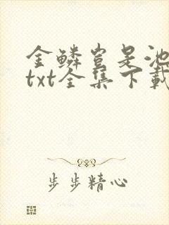 金鳞岂是池中物txt全集下载