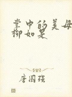 掌中的美母版主柳如是