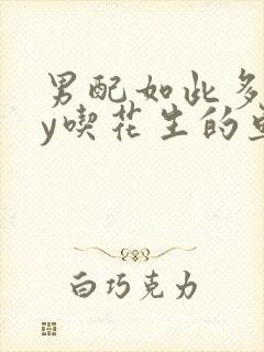 男配如此多娇by吃花生的鱼封面