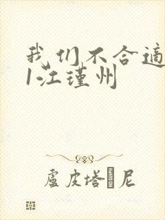 我们不合适1v1江瑾州