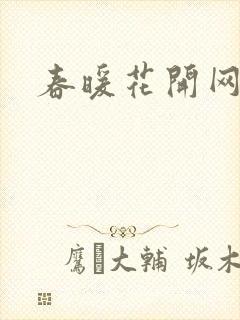 春暖花开网