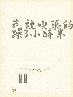 我被吃药的公狂躁3小时半封面