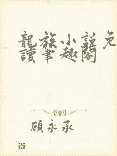 龙族小说免费阅读笔趣阁