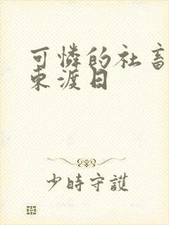 可怜的社畜by东渡日封面