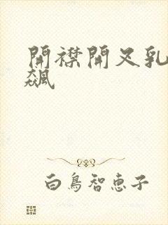 开襟开叉乳液狂飙