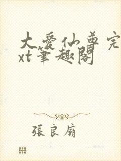 大爱仙尊完结txt笔趣阁