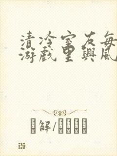 清冷室友每天在游戏里兴风作浪