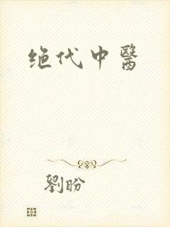 绝代中医封面