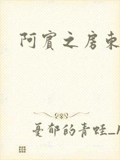 阿宾之房东太太