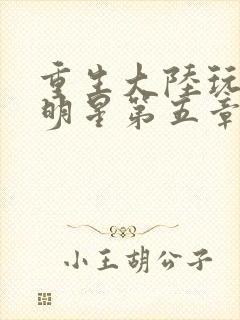 重生大陆玩遍女明星第五章