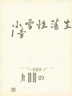 小雪性荡生活第1章