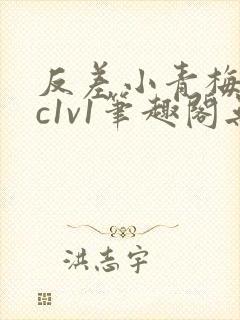 反差小青梅不经c1v1笔趣阁无弹窗