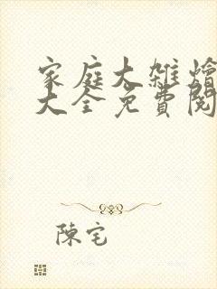 家庭大杂烩小说大全免费阅读封面