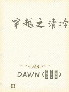 穿越之清冷公子