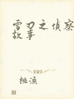 雪刃之侦察兵的故事