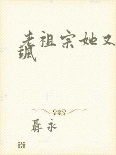 老祖宗她又美又飒