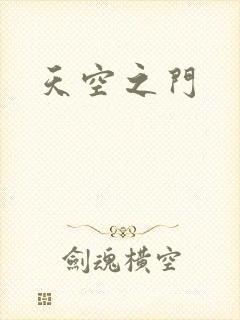 天空之门