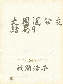 大团圆公交车大结局9