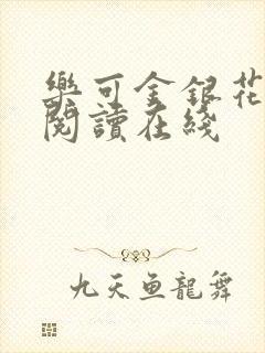 乐可金银花全文阅读在线