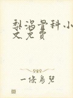 梨涡骨科小说全文免费