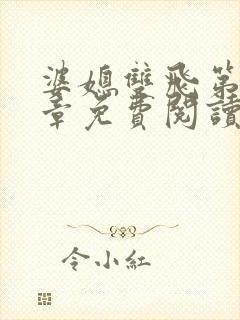 婆媳双飞第70章免费阅读