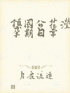 镇国公花滢滢的孕期日常