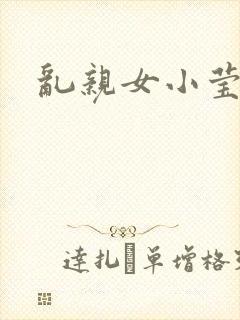 乱亲女小莹的泬封面