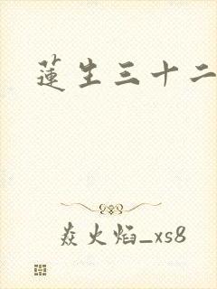 莲生三十二