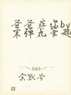 爸爸疼你by心寒弹丸笔趣阁封面