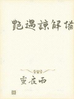 艳遇谅解备忘录