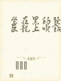 坐在黑的发紫的巨龙上吃饭封面