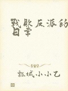 战败反派的抹布日常