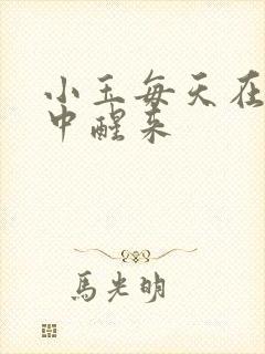 小玉每天在汆肉中醒来