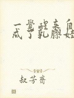 一觉醒来自己变成了乳胶娃娃