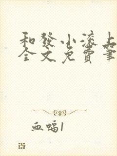 和发小滚上lc全文免费笔趣阁