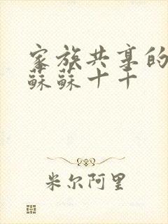 家族共享的养女苏苏十千