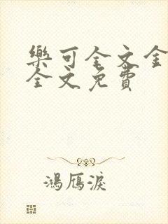 乐可全文金银花全文免费封面