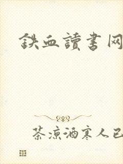 铁血读书网