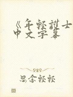 《年轻护士2》中文字幕