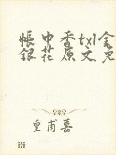 帐中香txl金银花原文免费无广告封面