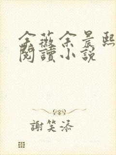 余薇余晨熙免费阅读小说