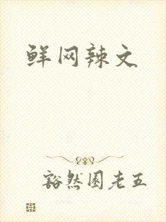 鲜网辣文