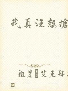 我真没想抢男主